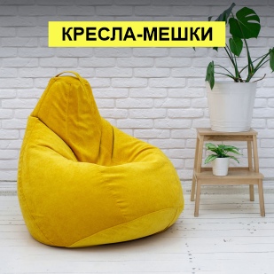 Кресла-мешки в Гремячинске