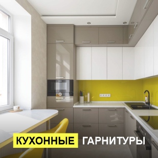Кухонные гарнитуры в Гремячинске