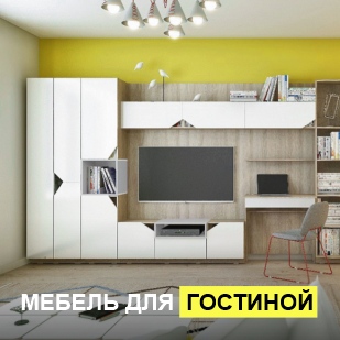 Мебель для гостиной в Гремячинске