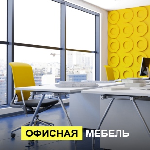 Офисная мебель в Гремячинске